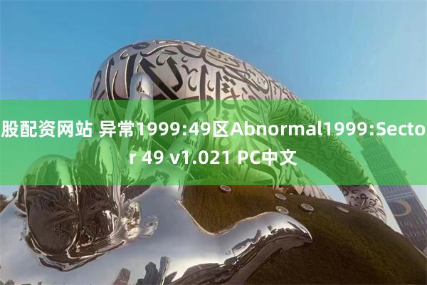 股配资网站 异常1999:49区Abnormal1999:Sector 49 v1.021 PC中文