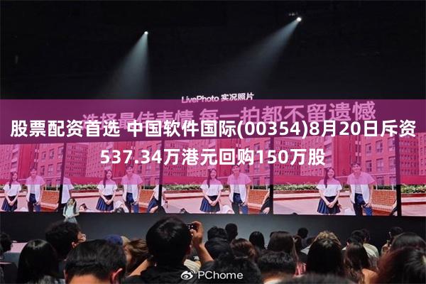 股票配资首选 中国软件国际(00354)8月20日斥资537.34万港元回购150万股