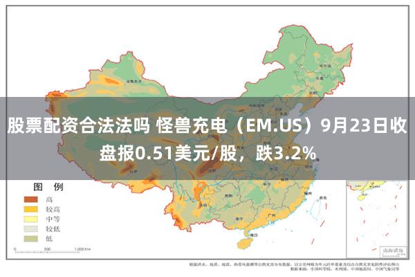 股票配资合法法吗 怪兽充电（EM.US）9月23日收盘报0.51美元/股，跌3.2%