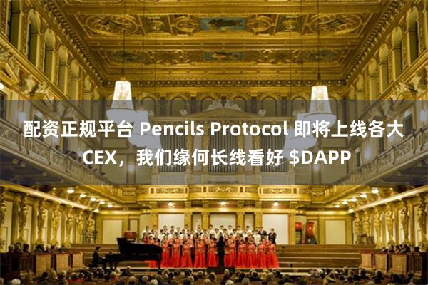 配资正规平台 Pencils Protocol 即将上线各大 CEX，我们缘何长线看好 $DAPP