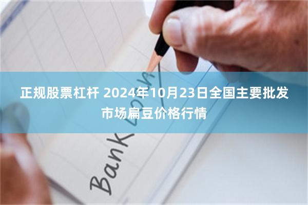 正规股票杠杆 2024年10月23日全国主要批发市场扁豆价格行情